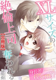 黒岬光:身長差65cm!? XLサイズの絶倫上司に奪われる【合冊版】