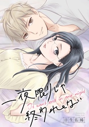 日生佑稀：一夜限りじゃ終われない　連載版
