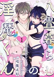 七生えむ：八畳暮らしの淫魔くん