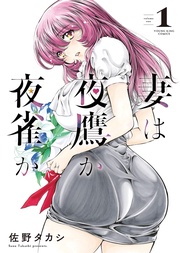 佐野タカシ：妻は夜鷹か夜雀か