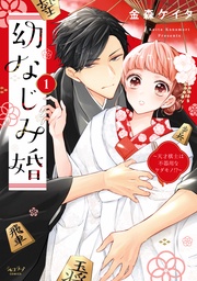 金森ケイタ：【期間限定　試し読み増量版】幼なじみ婚 ～天才棋士は不器用なケダモノ！？～【単行本版】
