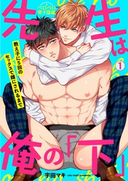 宇田マキ：先生は俺の「下」～教え子に5回のセックスで雌にされるまで