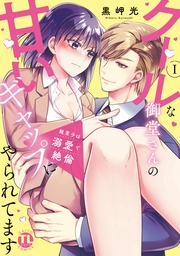 黒岬光:狼男子は溺愛で絶倫【単行本版】クールな御堂さんの甘いギャップにやられてます