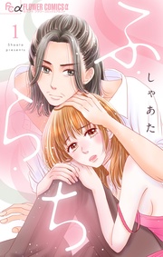 しゃあた:ふ・ら・ち