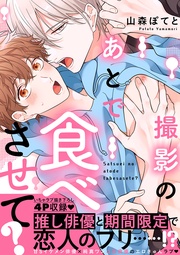 山森ぽてと：撮影のあとで食べさせて？【電子単行本版／限定特典まんが付き】