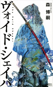 森博嗣:ヴォイド・シェイパ