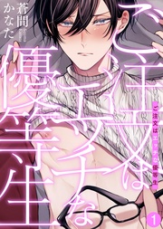 蒼間かなた:ご注文はエッチな優等生