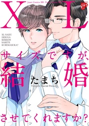 たまち：【コミックス版】XLサイズですが、結婚させてくれますか？