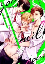 蒼間かなた:【コミックス版】ふたりの熱いミルクを注いで【特典付き】