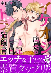 宇田マキ：イケオジ店長のトラ猫飼育日記【電子単行本版／限定特典まんが付き】