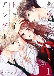 そうだすい：あやういトライアングル