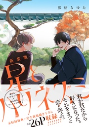 那梧なゆた：新装版 星とハリネズミ（特典付き）