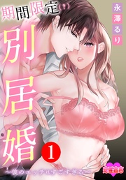 永澤るり：期間限定（？）別居婚～彼のエッチはすごすぎる～