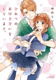 柚樹ちひろ：ひみつのお付き合いをしています。
