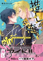 明日乃らか：推しが俺を好きかもしれない！？ このセックスは想定外。【コミックス版】