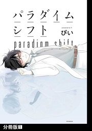 ぴい：パラダイムシフト【分冊版】
