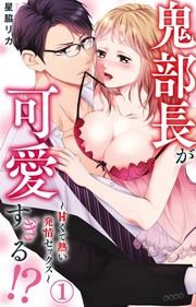 星脇リカ：鬼部長が可愛すぎる！？～甘くて熱い発情セックス～