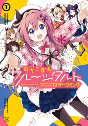 アンソロジー：おちこぼれフルーツタルトアンソロジーコミック
