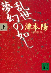 津本陽：乱世、夢幻の如し