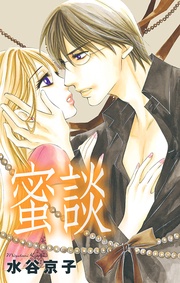 水谷京子:Love Silky 蜜談