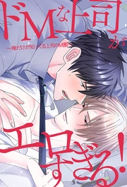 宮野川ゆきたろ：ドМな上司がエロすぎる！～俺だけが知ってる上司のＭ顔～