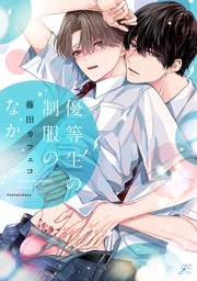 藤田カフェコ：優等生の制服のなか