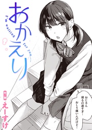 えーすけ：おかえり