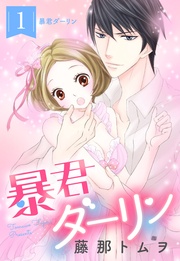 藤那トムヲ：暴君ダーリン【単話売】