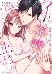 鈴木メイメイ/星月奏:イくまで発情止められない~交際0日、幼なじみと溺愛結婚~【単行本版】