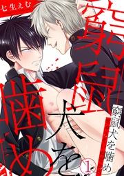 七生えむ：窮鼠犬を噛め