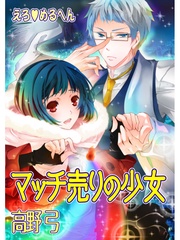 高野 弓：えろ◆めるへん マッチ売りの少女