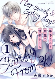 年下くんと30歳の甘辛デイズ