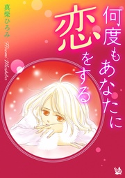 真柴ひろみ：何度もあなたに恋をする