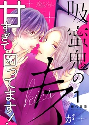 藤代香澄:吸蜜鬼のキスが甘すぎて困ってます!