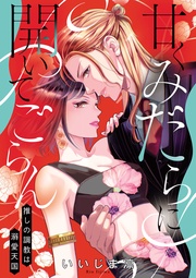 いいじま凛：甘くみだらに開いてごらん 推しの調教は溺愛天国【電子単行本】