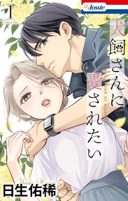 日生佑稀：犬飼さんに愛されたい