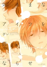 ぴい:【期間限定 試し読み増量版】気ままなアイツを飼いならせ