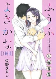 佐野タカシ：ふうふよきかな～夫婦善哉～＜連載版＞