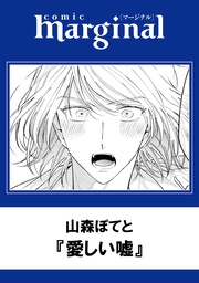 山森ぽてと：愛しい嘘