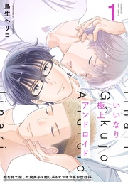 鳥生ヘリコ:いいなり極上アンドロイド