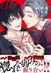 七生えむ：君を喰らわば欲まで【単行本版】