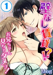 Ｍｅｇ：【期間限定　無料お試し版】壁なし賃貸！？お兄ちゃん見ちゃダメッ！