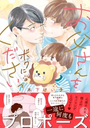 木下けい子：お父さんをボクにくださいっ