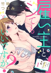 竹輪つぼみ：【ラブパルフェ】雇い主と、シてもいいですか？～ベビーシッター山田さんの受難～