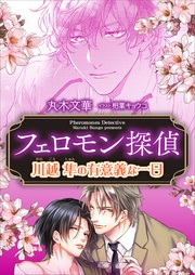丸木文華/相葉キョウコ:フェロモン探偵 川越隼の有意義な一日 【電子オリジナル】