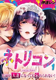 伊達レン：ネトリコン -お前が人妻になっても忘れられない！-