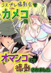 Kzentertainment：コスプレ撮影会でカメコにオマンコまで撮影されました