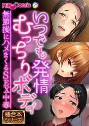 BENETTY：いつでも発情むっちりボディ ～無節操にハメまくるSEX中毒～【極合本シリーズ】