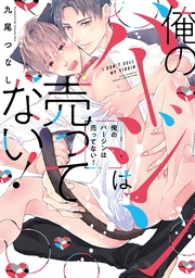 九尾つなし：俺のバージンは売ってない！【電子限定描き下ろし漫画付き】【コミックス版】