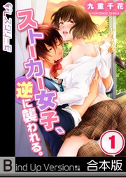 九重千花：【フルカラー】ストーカー女子、逆に襲われる。《合本版》